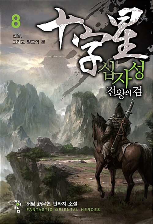 십자성 : 전왕의 검 8