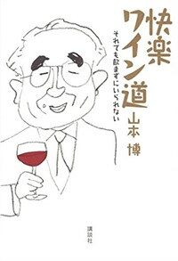 快楽ワイン道 : それでも飲まずにいられない