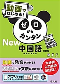 【DVD付】動畵ではじめる! ゼロからカンタン中國語 改訂版 (單行本, 改訂)