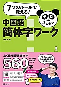 ゼロからカンタン中國語 簡體字ワ-ク (單行本)