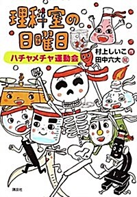 理科室の日曜日 ハチャメチャ運動會 (わくわくライブラリ-) (單行本)