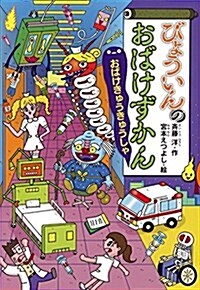 びょういんのおばけずかん おばけきゅうきゅうしゃ (どうわがいっぱい) (單行本)