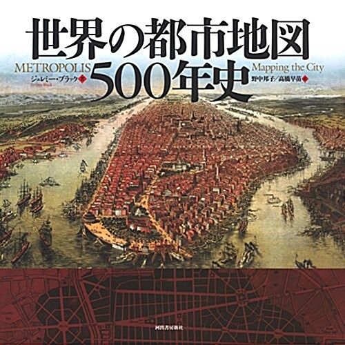 世界の都市地圖500年史 (大型本)