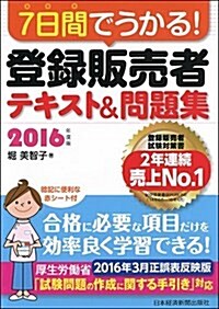 7日間でうかる!  登錄販賣者 テキスト&問題集 2016年度版 (單行本(ソフトカバ-), 2016年度)