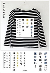 服を捨てると幸せが見つかる 每日が心地よく變わる「片づけ」レッスン (單行本)