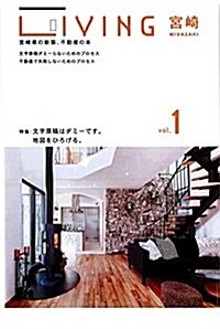 LIVING宮崎 vol.1―宮崎縣の家づくりの本 (大型本)