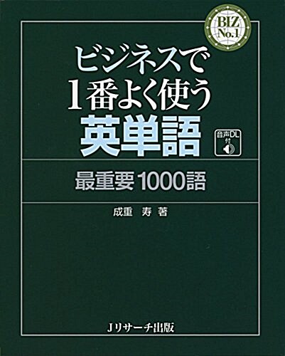 ビジネスで1番よく使う英單語 最重要1000語 (BIZ No.1) (單行本)