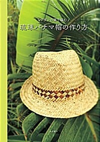 アダンの葉で編む 瑠球パナマ帽の作り方 (大型本)