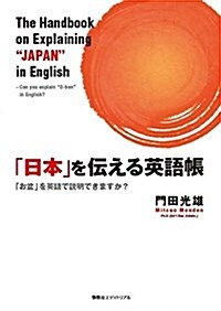 「日本」を傳える英語帳 (單行本(ソフトカバ-))