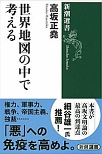 世界地圖の中で考える (新潮選書) (單行本)