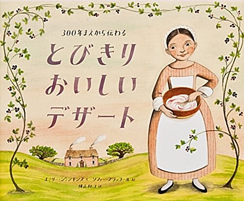 300年まえから傳わる とびきりおいしいデザ-ト (大型本)