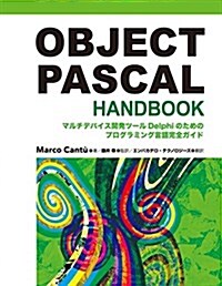 OBJECT PASCAL HANDBOOK―マルチデバイス開發ツ-ルDelphiのためのプログ (單行本)