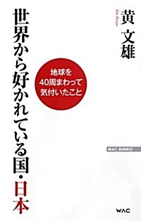 世界から好かれている國·日本 (WAC BUNKO 236) (新書)