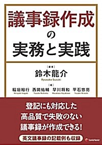 議事錄作成の實務と實踐 (單行本)