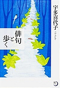 角川徘句ライブラリ- 徘句と步く (單行本)