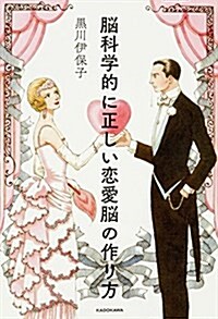 腦科學的に正しい戀愛腦の作り方 (單行本)