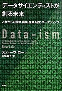 デ-タサイエンティストが創る未來 これからの醫療·農業·産業·經營·マ-ケティング (單行本(ソフトカバ-))