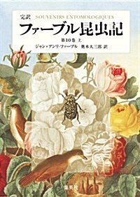 完譯 ファ-ブル昆蟲記 第10卷 上 (單行本)