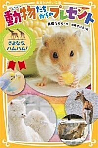 動物たちからのプレゼント さよなら、ハムハム! (集英社みらい文庫) (新書)