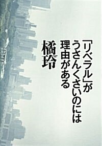 「リベラル」がうさんくさいのには理由がある (單行本(ソフトカバ-))