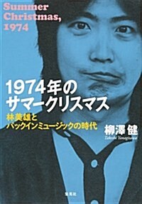 1974年のサマ-クリスマス 林美雄とパックインミュ-ジックの時代 (單行本)