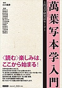 萬葉寫本學入門: 上代文學硏究法セミナ- (單行本)