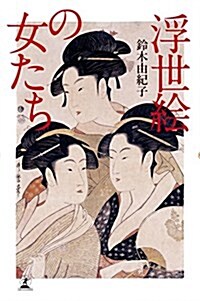 浮世繪の女たち (單行本)