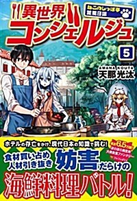 異世界コンシェルジュ 5―ねこのしっぽ亭營業日誌 (單行本)