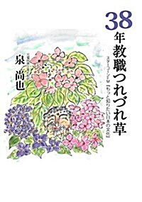 38年敎職つれづれ草 (單行本(ソフトカバ-))