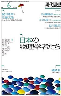 現代思想 2016年6月號 特集=日本の物理學者たち (ムック)