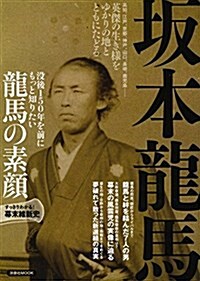 坂本龍馬 (ムック)