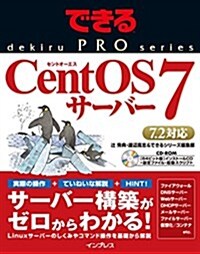できるPRO CentOS 7サ-バ- (できるPROシリ-ズ) (單行本(ソフトカバ-))