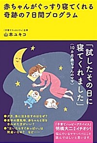 赤ちゃんがぐっすり寢てくれる奇迹の7日間プログラム (單行本(ソフトカバ-))