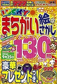 LUCKYまちがい繪さがし (MSムック) (ムック)