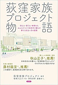 荻窪家族プロジェクト物語: 住む人·使う人·地域の人みんなでつくり多世代で暮らす新たな住まい方の提案 (單行本(ソフトカバ-))