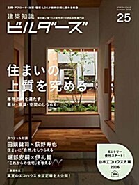 建築知識ビルダ-ズNo.25 (ムック)