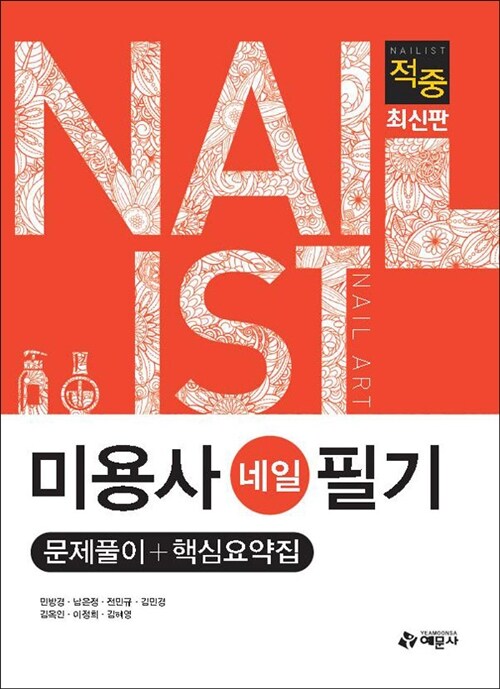 2016 적중 미용사(네일) 필기 문제풀이 + 핵심요약집