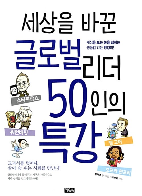 세상을 바꾼 글로벌리더 50인의 특강