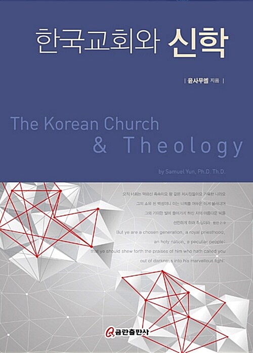한국교회와 신학