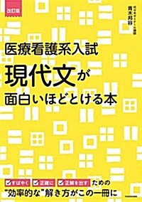 改訂版 醫療看護系入試 現代文が面白いほどとける本 (單行本, 改訂)