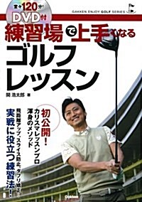 [중고] DVD付 練習場で上手くなるゴルフレッスン (GAKKEN ENJOY GOLF SERIES) (單行本)