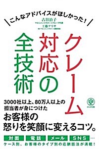 クレ-ム對應の全技術 (單行本(ソフトカバ-))