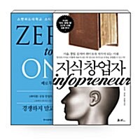 [세트] 지식창업자 + 제로 투 원 세트 - 전2권