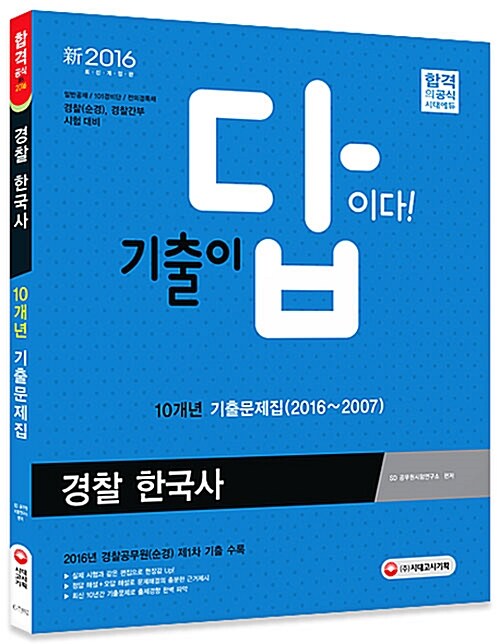 2016 기출이 답이다 경찰 한국사 10개년 기출문제집