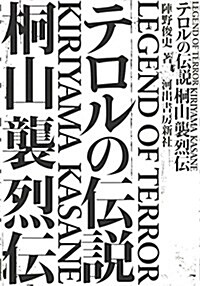 テロルの傳說:桐山襲烈傳 (單行本)