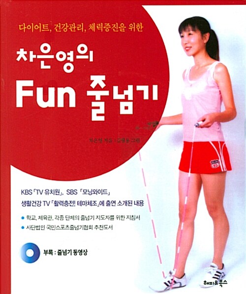 [중고] 차은영의 Fun 줄넘기