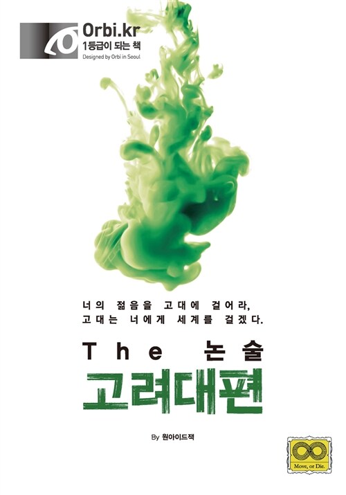 The 논술 2017 고려대편 (2016년)