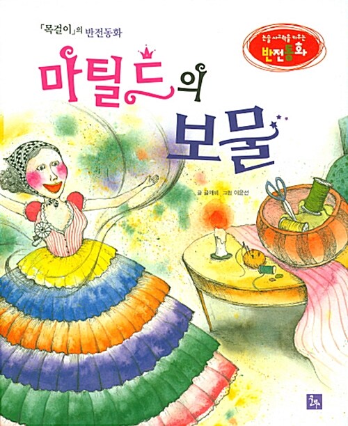 마틸드의 보물