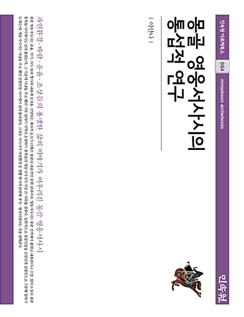 몽골 영웅서사시의 통섭적 연구