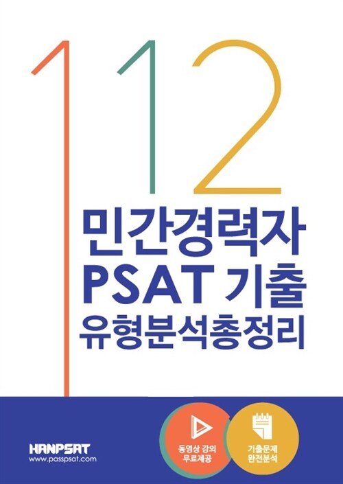 112 민간경력자 PSAT 기출유형분석 총정리